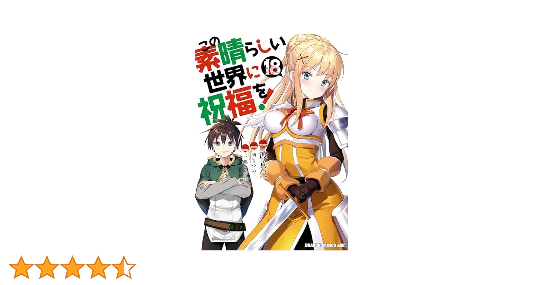 Amazon.co.jp: この素晴らしい世界に祝福を！(18) (ドラゴン